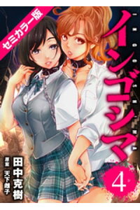 楽天kobo電子書籍ストア インゴシマ セミカラー版 4 田中克樹 楽天kobo電子書籍ストア インゴシマ セミカラー版 4 田中克樹